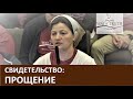 Свидетельство "Прощение" - Церковь "Путь Истины" - Ноябрь, 2020