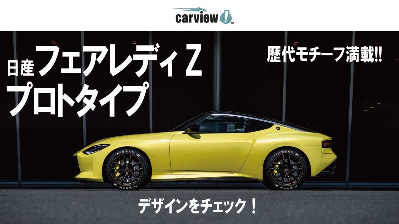 日産 フェアレディZ プロトタイプ】歴代モチーフ満載のデザインを