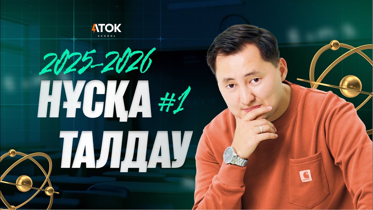 #1 ФИЗИКАДАН НҰСҚА ТАЛДАУ | ҰБТ 2025-2026 | АТОК ФИЗИКА 50 БАЛЛ