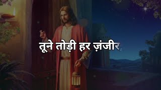 तूने तोड़ी हर ज़ंजीर | 💓💖 whatsapp status Jesus hindi song lyrics 🎶🎼🎼