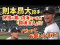則本昂大投手、好投の裏には内海コーチの「闘魂注入」!?