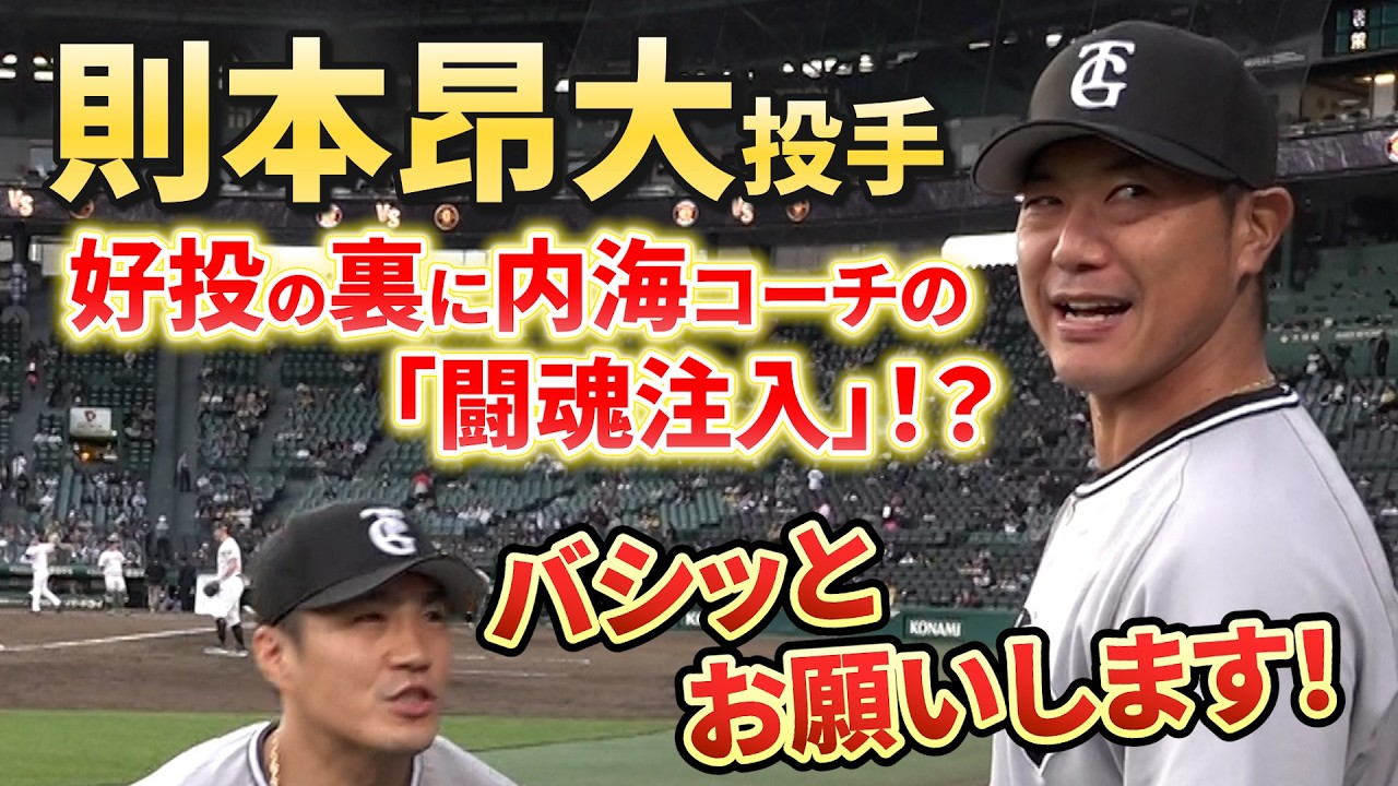 則本昂大投手、好投の裏には内海コーチの「闘魂注入」!?