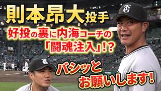 則本昂大投手、好投の裏には内海コーチの「闘魂注入」!? - YouTube