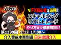 【FXライブ配信】本日負けトレード！ドル円、介入警戒水準！？米財務長官、片山氏と会談、米CPI｜デイトレ、スキャルピング｜ドル円・ポンド円、相場分析と予想｜リアルトレード解説、第1399回