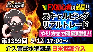 【FXライブ配信】ドル円、介入警戒水準！？米財務長官、片山氏と会談、米CPI｜デイトレ、スキャルピング｜ドル円・ポンド円、相場分析と予想｜リアルトレード解説、第1399回
