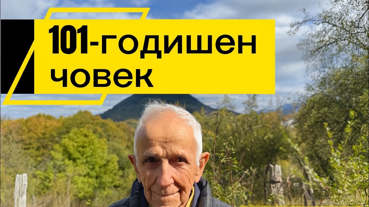 На 101 години… и още копае, коси и се смее!