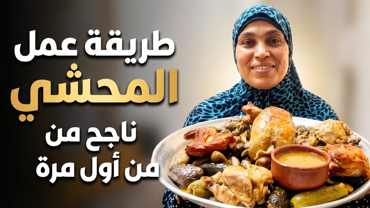 طريقة عمل المحشي  ناجح من أول مرة