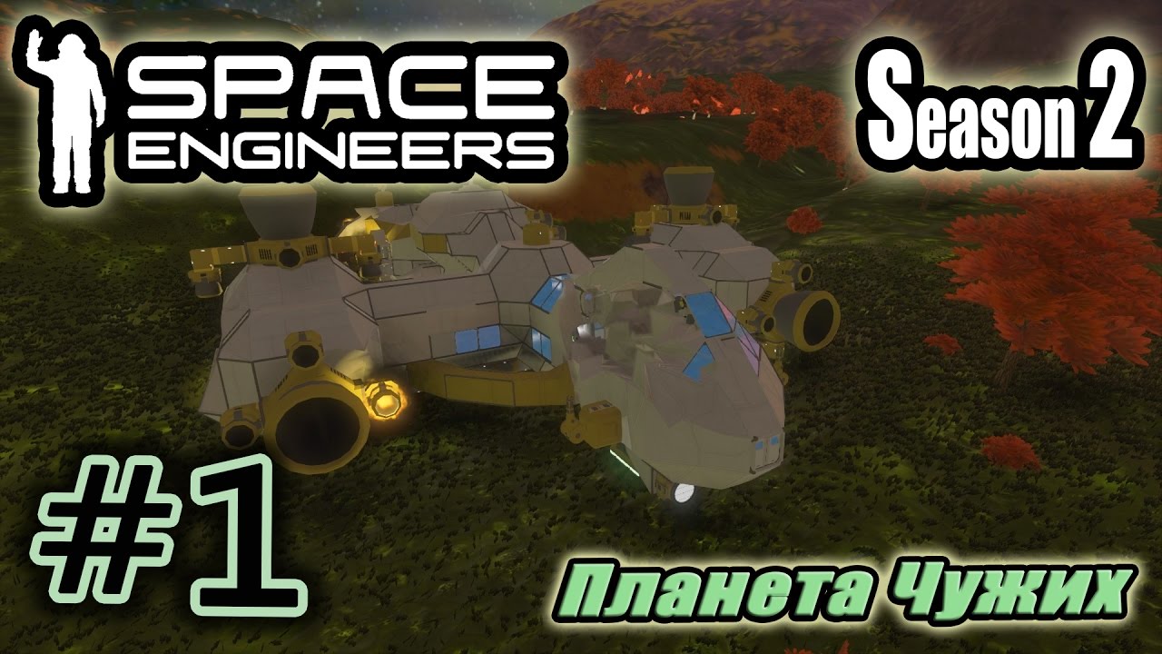 Space Engineers S2 #1. Планета Чужих. - YouTube