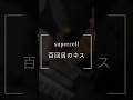 supercell - 百回目のキス  #supercell  #supercell_playback