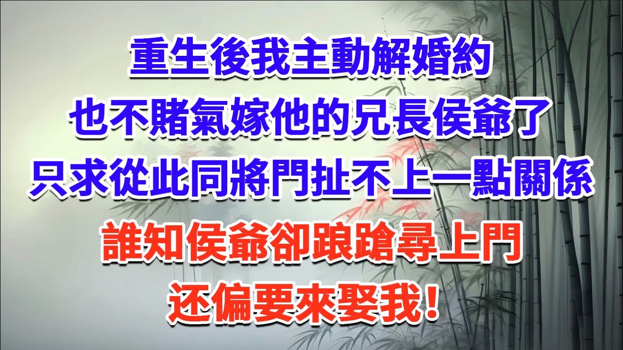 重生後，我主動解婚約，也不賭氣嫁他的兄長侯爺了，只求從此同將門扯不上一點關係；誰知侯爺卻踉蹌尋上門，偏要來娶我！#一口气看完 #完结爽文#宫墙往事#古言#大女主#甜宠#宫斗