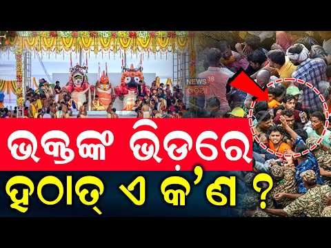 ଭକ୍ତଙ୍କ ଭିଡ଼ରେ ହଠାତ୍‌ ଏ କ’ଣ ? Snana Purnima 2026 | Lord Jagannath Snana Jatra | Rath Yatra 2026