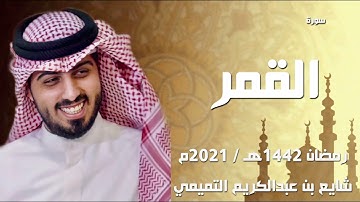 سورة القمر " ليلة 27 رمضان 1442هـ " - شايع التميمي