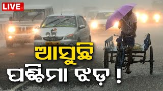 LIVE | ଆସୁଛି ପଶ୍ଚିମା ଝଡ଼, ୩ ଦିନ ପରେ ପ୍ରବଳ ବର୍ଷିବ ! | Odisha Weather News Live | Heat Wave Alert |OTV