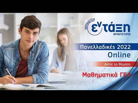 Πανελλαδικές 2022 Online