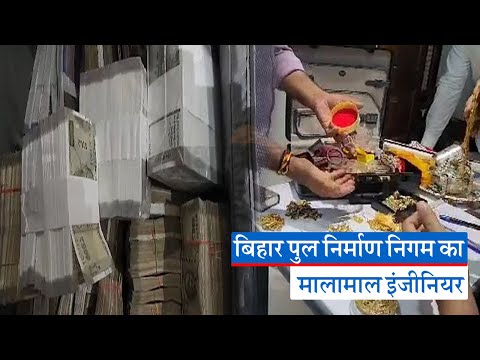 बिहार पुल निर्माण निगम का मालामाल इंजीनियर,निगरानी की छापेमारी में मिले 98 लाख कैश व लाखों के जेवरात