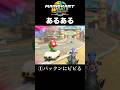 マリオカートワールドあるある①#shorts #マリオカートワールド #mariokartworld #あるある