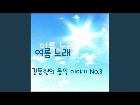 Guarda 여름 노래 su YouTube