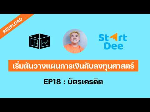 เริ่มต้นวางแผนการเงินกับลงทุนศาสตร์ EP18 : บัตรเครดิต