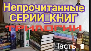 Непрочитанные серии книг. Трилогии. Часть 1.
