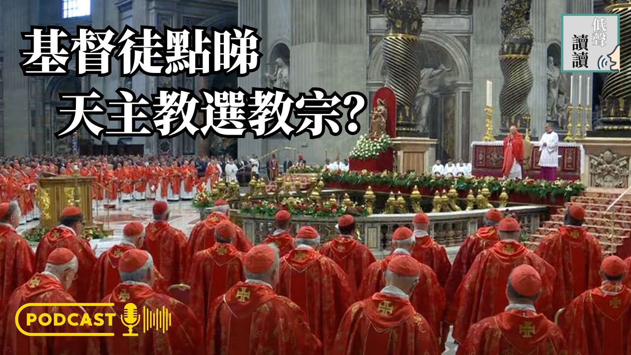 基督徒點睇天主教選教宗？│#低聲讀讀 EP8
