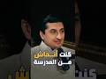 الأمير أحمد بن سلطان: كنت أنحاش من المدرسة