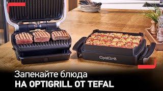 Электрический гриль Tefal OptiGrill Elite с насадкой для запекания OptiGrill & Bake