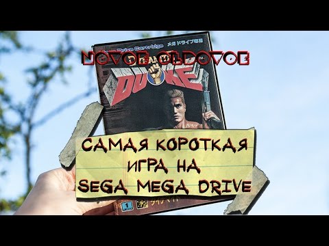 DYNAMITE DUKE / САМАЯ КОРОТКАЯ ИГРА НА SEGA MEGA DRIVE