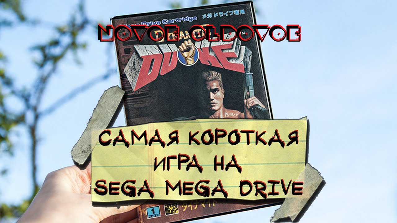 DYNAMITE DUKE / САМАЯ КОРОТКАЯ ИГРА НА SEGA MEGA DRIVE