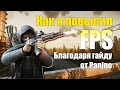 Как я УВЕЛИЧИЛ FPS в ESCAPE FROM TARKOV?