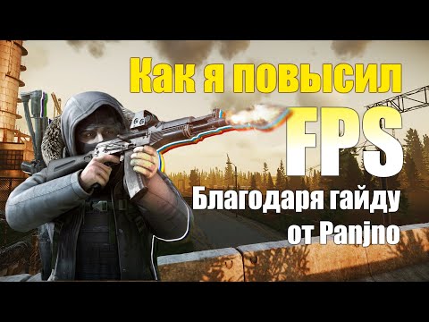 Видео: Как я УВЕЛИЧИЛ FPS в ESCAPE FROM TARKOV?