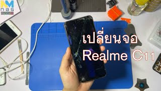 เปลี่ยนจอ Realme C11 | ซ่อมเอง