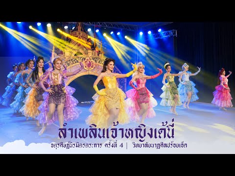 ลำเพลินเจ้าหญิงเด้นี่ | วิทยาลัยนาฏศิลปร้อยเอ็ด ￼