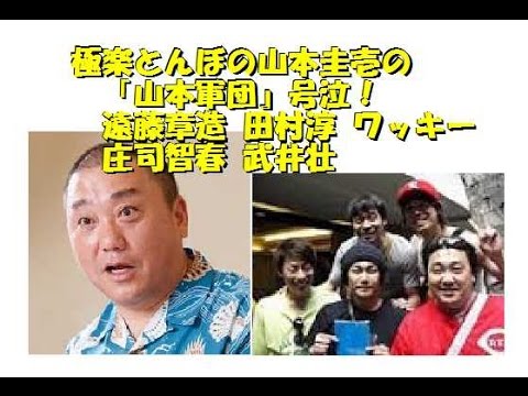 山本軍団 みんな泣いた 田村淳 遠藤章造 ワッキー 庄司智春 武井壮 チャンネル登録 チャンネル返し Sub4sub Youtube