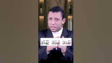كيف نقرأ (أمن لا يهدي إلا أن يهدى) تعلم القراءة والنطق الصحيح وتعلم التجويد بسهولة ويسر
