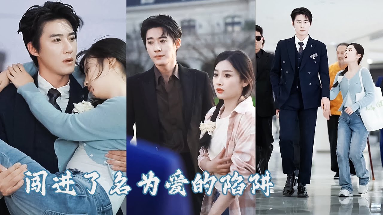 絕嗣總裁35歲身家駭人，卻唯獨那方面對女人沒感覺，怎料那晚一個18歲小丫頭竟讓他一振雄風！ 一個月後得知她懷孕了，立刻接她回豪門，讓她成為整個家族盼了數十年的珍寶！ZYDJ