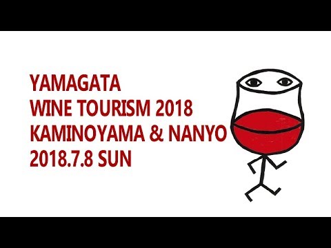 山形ワインツーリズム2018