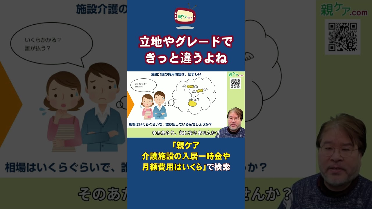 【2026年最新版】介護施設の入居一時金や月額費用はいくら？ 誰が負担しているの？ n1#Shorts