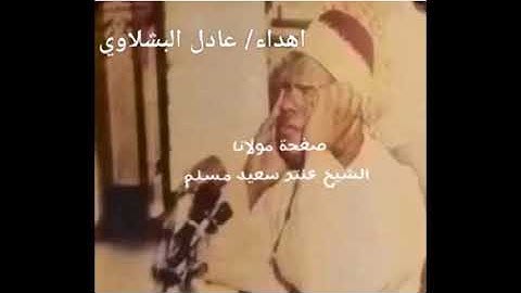 الشيخ  عنتر سعيد مسلم سورة الجمعة والمنافقون روعة