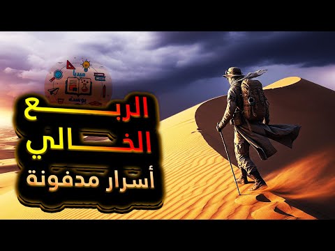 صحراء الربع الخالي وثائقي مدينة إرم الضائعة وأسرار الرمال
