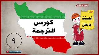 حادثة في ألمانيا  - كورس الترجمة الفارسية