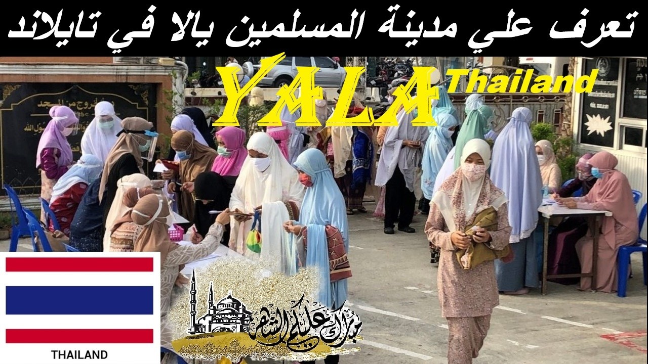 تايلاند محافظة يالا | المسلمين في رمضان