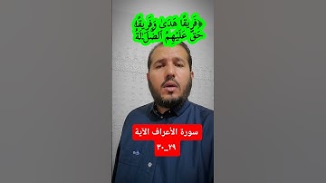 #quran #قرآن #سورة الأعراف الآية ٢٩_٣٠ #اكسبلور #ترند #المصحف #آيات #voiceeffects #fuad Taher