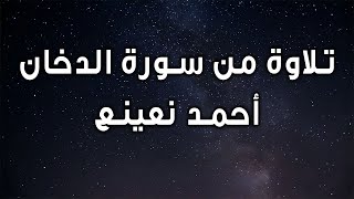Ahmet Naina Duhan Mısır القارئ الطبيب أحمد نعينع سورة الدخان