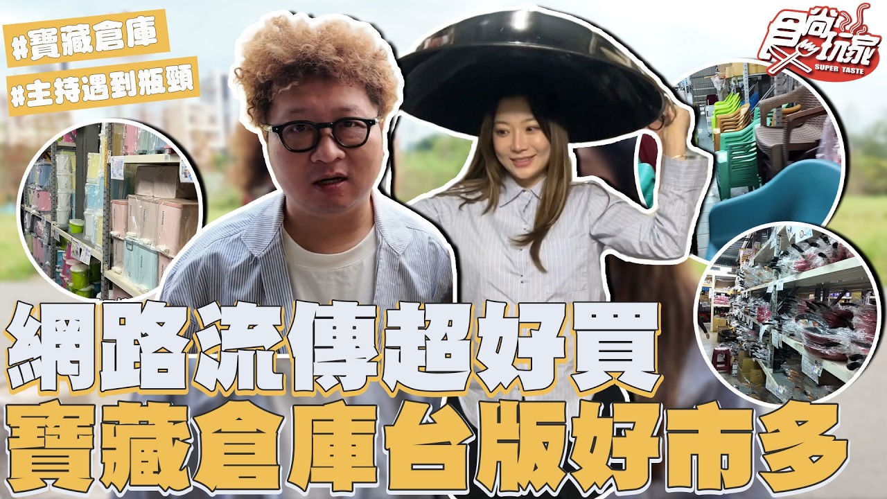 神秘寶藏倉庫 台版好市多！網路流傳超好買！阿嬤家沒有的這邊找得到？｜SuperTaste Taiwan｜#食尚玩家 #納豆 #依依 【網路獨家】20260325