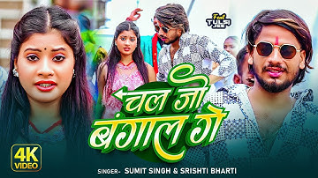 #VIDEO - #Sumit Singh | चल जो बंगाल गे | #Shristi_bharti | Chal Jo Bangal Ge | New #Maghi Song 2025