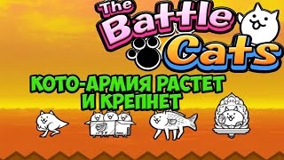 Battle Cats #3 ( КОТЫ ПОБЕДИЛИ РОССИЮ ) Battle Cats #3 ( КОТЫ ПОБЕДИЛИ РОССИЮ )