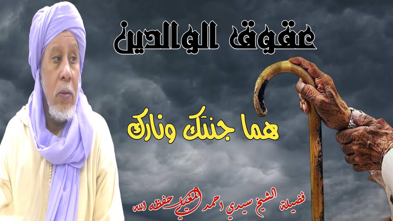 الوالدين جنتك ونارك