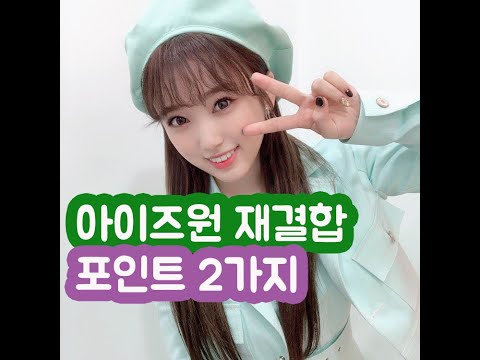 [걸그룹가이드] 아이즈원 재결합시 신경쓸 2가지포인트는?