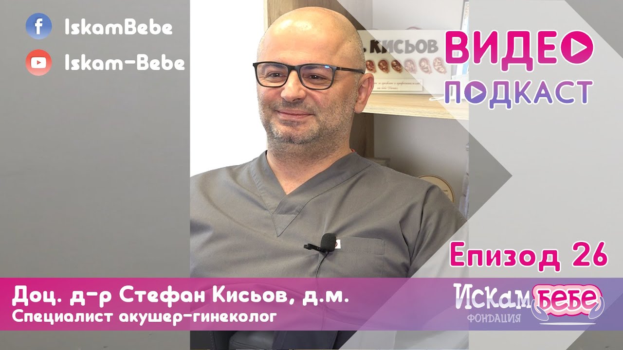 Доц. д-р Стефан Василев Кисьов - Репродуктивните проблеми - възраст, яйчников резерв | Искам бебе