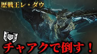 遂に歴戦王レ・ダウ狩猟解禁！チャージアックスで討伐するぞ！【モンハンワイルズ】